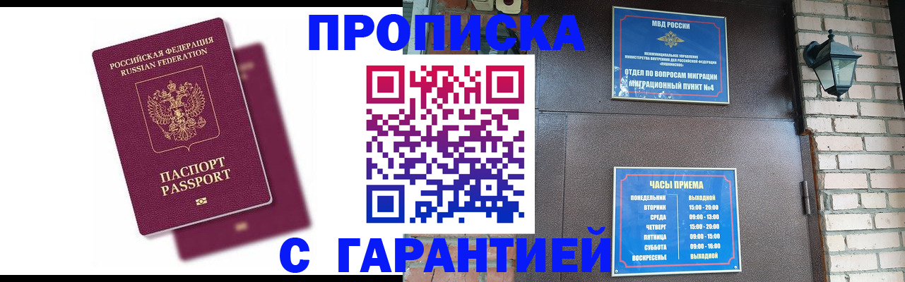 прописка гарантия в Подольске